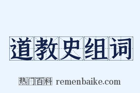 道教史组词是什么意思的图片